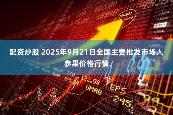 配资炒股 2025年9月21日全国主要批发市场人参果价格行情